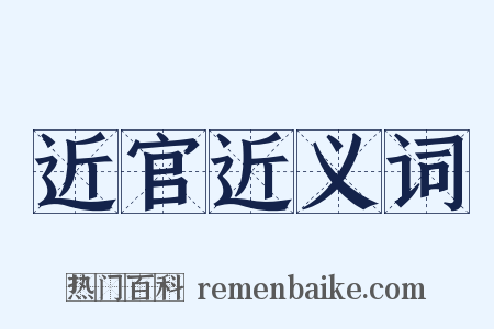 近官近义词是什么意思的图片